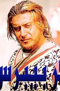 Главный постер сериала «Аль-Захир Бейбарс (2005)»