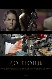 Главный постер фильма «До бронзы (2022)»