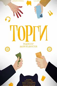 Постер к фильму «Торги (2023)»