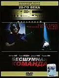 Главный постер фильма «Бесшумная команда (2001)»