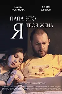 Главный постер фильма «Папа, это я твоя жена (2022)»