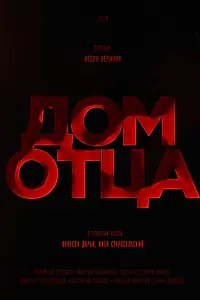 Постер к фильму «Дом отца»