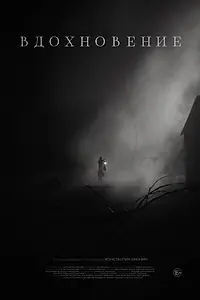 Постер к фильму «Вдохновение (2024)»