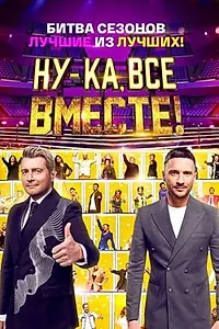 Главный постер сериала «Ну-ка, все вместе! (2023)»
