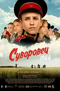 Главный постер фильма «Суворовец 1944 (2024)»
