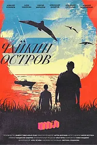 Главный постер фильма «Чайкин остров (2023)»