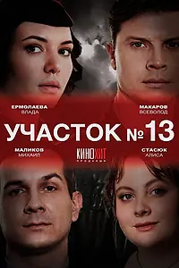 Постер к сериалу «Участок № 13 (2024 - 2025)»