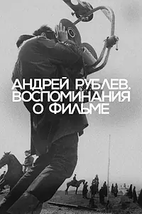 Постер к фильму «Андрей Рублев. Воспоминания о фильме (2023)»
