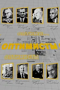 Постер к сериалу «Оптимисты (2024)»