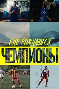 Постер к сериалу «Где рождаются чемпионы (2023)»