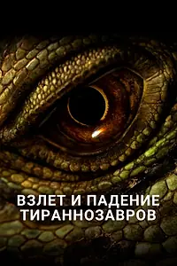 Главный постер фильма «Взлет и падение тираннозавров (2015)»
