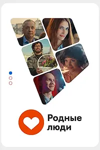 Постер к фильму «Родные люди (2023)»