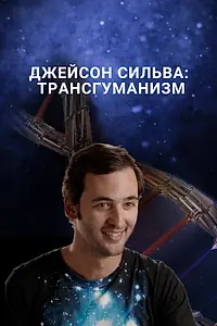 Главный постер фильма «Джейсон Сильва: Трансгуманизм (2016)»