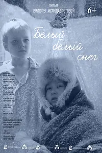 Главный постер фильма «Белый-белый снег (2024)»