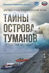 Главный постер фильма «Тайны острова туманов (2024)»