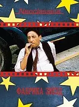 Постер к фильму «Фабрика звезд (1994)»