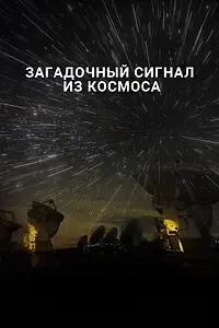Главный постер фильма «Загадочный сигнал из космоса (2018)»