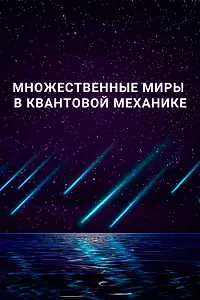 Главный постер фильма «Множественные миры в квантовой механике (2019)»