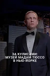 Главный постер фильма «За кулисами: Музей мадам Тюссо в Нью-Йорке (2016)»