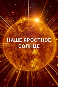 Главный постер фильма «Наше яростное Солнце (2017)»