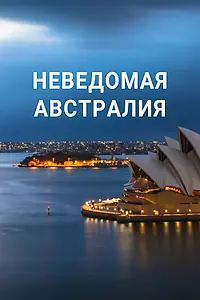 Главный постер фильма «Неведомая Австралия (2020)»