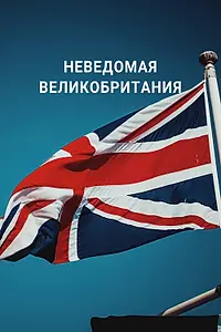 Главный постер фильма «Неведомая Великобритания (2021)»