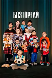 Главный постер сериала «Бозторгай (2022)»
