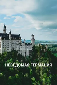 Главный постер фильма «Неведомая Германия (2021)»