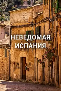 Постер к фильму «Неведомая Испания (2020)»