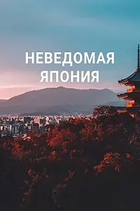 Главный постер фильма «Неведомая Япония (2020)»