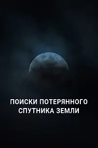Главный постер фильма «Поиски потерянного спутника Земли (2023)»