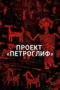 Постер к сериалу «Проект «Петроглиф» (2015)»