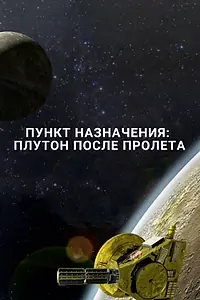 Главный постер фильма «Пункт назначения: Плутон после пролета (2016)»