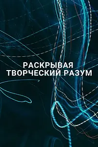 Главный постер фильма «Раскрывая творческий разум (2016)»