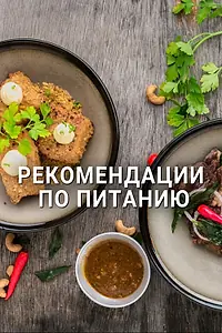 Постер к сериалу «Рекомендации по питанию (2017)»