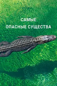 Главный постер фильма «Самые опасные существа (2021)»