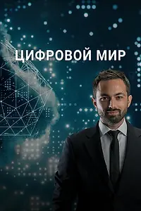 Постер к сериалу «Цифровой мир (2016)»