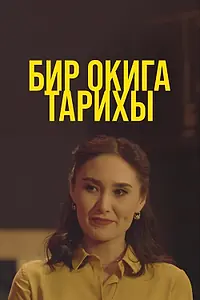 Главный постер сериала «Бир окига тарихы (2021)»