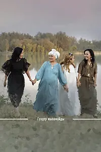 Постер к сериалу «Гулдер жыламайды (2022)»