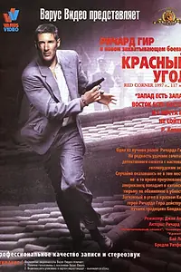 Главный постер фильма «Красный угол (1997)»