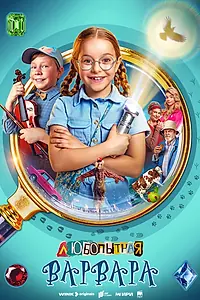 Главный постер сериала «Любопытная Варвара (2024)»