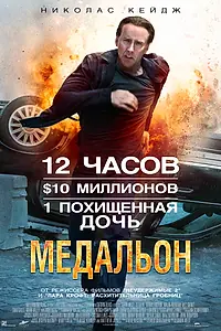 Постер к фильму «Медальон (2012)»