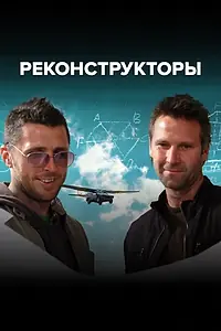 Постер к сериалу «Реконструкторы (2007 - 2011)»