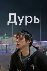 Постер к сериалу «Дурь (2020)»