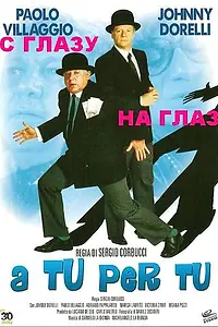 Постер к фильму «С глазу на глаз (1984)»