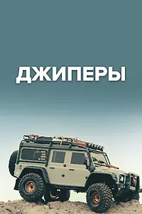 Постер к сериалу «Джиперы (2023)»
