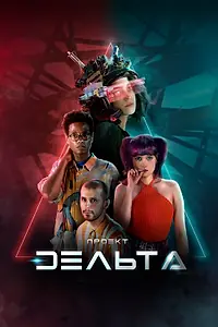 Постер к сериалу «Проект Дельта (2023)»