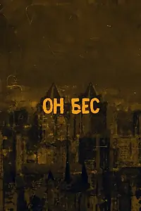 Постер к сериалу «Он бес (2020)»