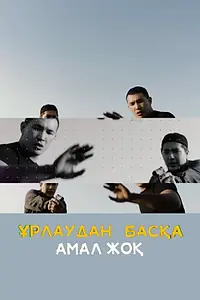 Главный постер сериала «Урлаудан баска амал жок (2020)»