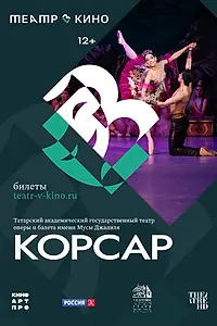 Главный постер фильма «Театр в кино: Корсар (2024)»